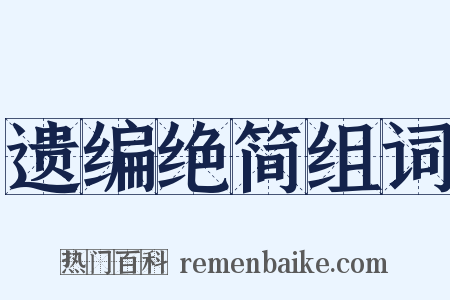 遗编绝简组词是什么意思的图片